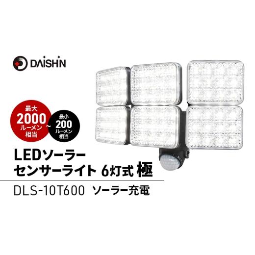 ふるさと納税 雑貨・日用品 兵庫県 小野市 大進 LEDソーラーセンサーライト6灯式 極 DLS-10T600 防犯ライト ソーラーライト 防雨 屋外 人感センサー 493973690…