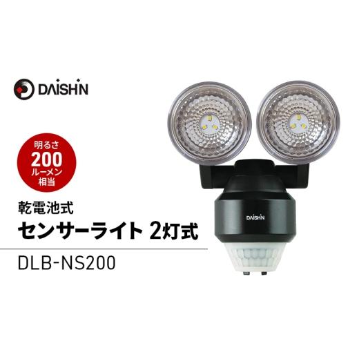 ふるさと納税 雑貨・日用品 兵庫県 小野市 大進 乾電池式センサーライト2灯式 DLB-NS200 防犯ライト ソーラーライト 防雨 屋外 人感センサー 4939736902943