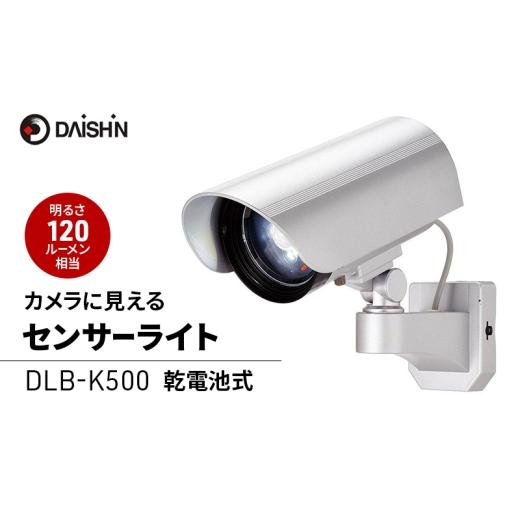 ふるさと納税 雑貨・日用品 兵庫県 小野市 大進 カメラに見えるセンサーライト DLB-K500 防犯ライト ソーラーライト 防雨 屋外 人感センサー 4939736900635