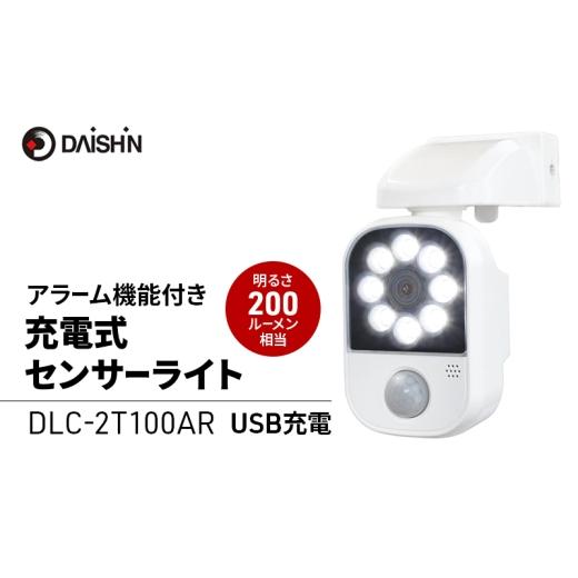 ふるさと納税 雑貨・日用品 兵庫県 小野市 大進 充電式センサーライトアラーム機能付き DLC-2T100AR 防犯ライト 防雨 屋外 人感センサー 4939736903223