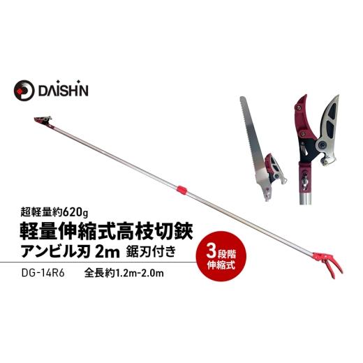 ふるさと納税 雑貨・日用品 兵庫県 小野市 大進 軽量伸縮式高枝切鋏アンビル刃2m DG-14R6 高枝切りバサミ 4939736703397
