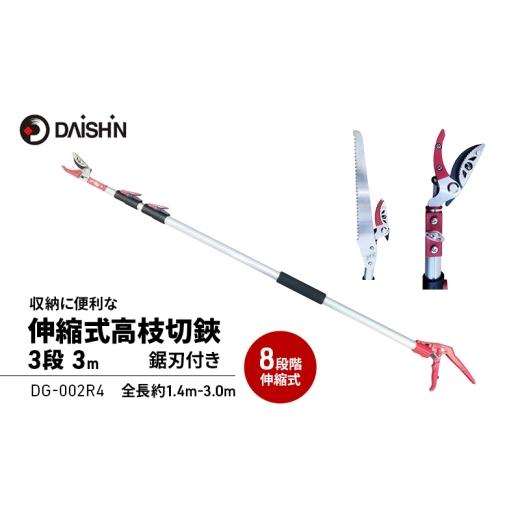 ふるさと納税 雑貨・日用品 兵庫県 小野市 大進 収納に便利な伸縮式高枝切鋏3段 DG-002R4 高枝切りバサミ 4939736702994