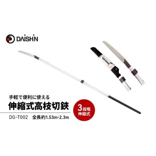 ふるさと納税 雑貨・日用品 兵庫県 小野市 大進 手軽で便利に使える伸縮式高枝切鋸 4939736703236