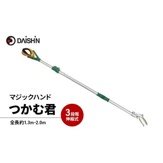 ふるさと納税 雑貨・日用品 兵庫県 小野市 大進 つかむ君 マジックハンド 4939736502952