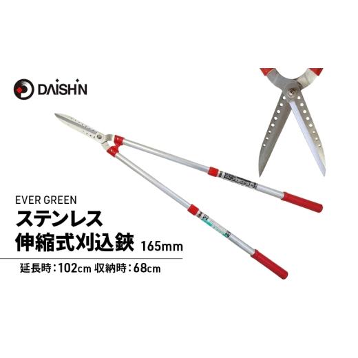 ふるさと納税 雑貨・日用品 兵庫県 小野市 大進 ステンレス伸縮式刈込鋏165mm 高枝切りバサミ 4939736501207