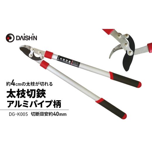 ふるさと納税 雑貨・日用品 兵庫県 小野市 大進 太枝切鋏アルミパイプ柄 DG-K005 4939736703113