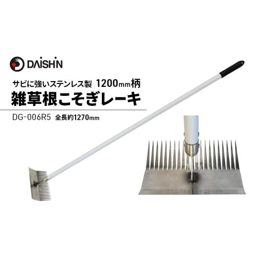 ふるさと納税 雑貨・日用品 兵庫県 小野市 大進 雑草根こそぎレーキ1200mm柄 DG-006R5 4939736702963