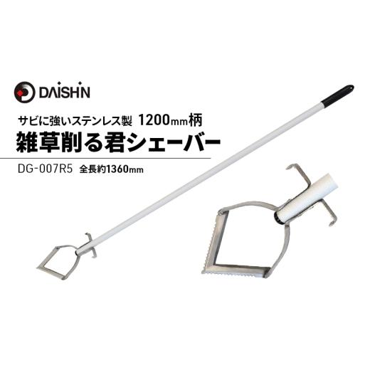 ふるさと納税 雑貨・日用品 兵庫県 小野市 大進 雑草削る君シェーバー1200mm柄 DG-007R5 草削り 4939736703311