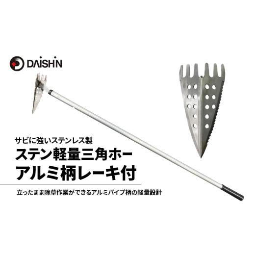 ふるさと納税 雑貨・日用品 兵庫県 小野市 大進 ステン軽量三角ホーアルミ柄レーキ付 4939736502464