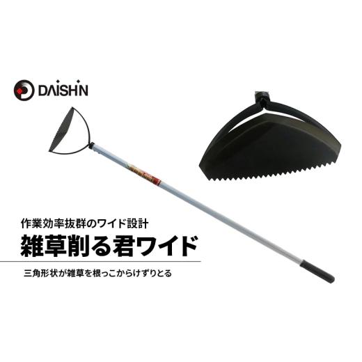 ふるさと納税 雑貨・日用品 兵庫県 小野市 大進 雑草削る君ワイド 草削り 4939736701225