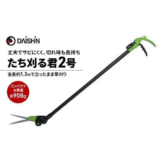 ふるさと納税 雑貨・日用品 兵庫県 小野市 大進 たち刈る君2号 4939736702932