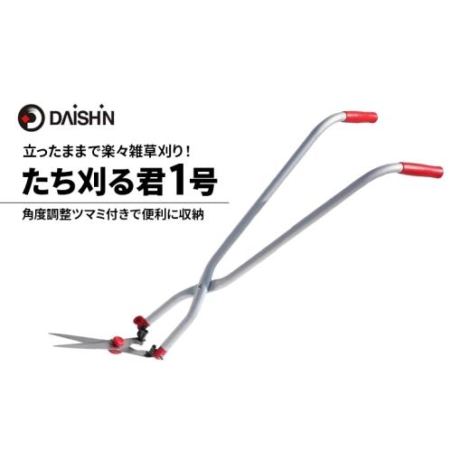 ふるさと納税 雑貨・日用品 兵庫県 小野市 大進 立ち刈る君1号 4939736502969