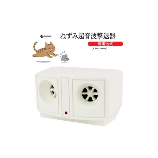 ふるさと納税 雑貨・日用品 兵庫県 小野市 大進 乾電池式ネズミ撃退器 DS-119P 4939736900932