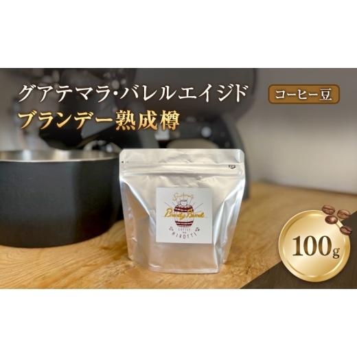 ふるさと納税 コーヒー コーヒー豆 福岡県 小郡市 珈琲 グアテマラ・バレルエイジド (ブランデー熟成樽) 100g コーヒー