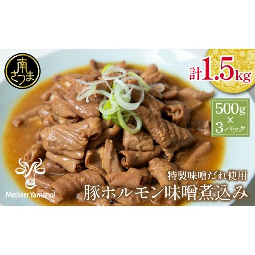ふるさと納税 豚肉 ホルモン 鹿児島県 南さつま市 マイスター山野井 豚ホルモン味噌煮込み 500g×3P 計1.5kg 豚肉 ホルモン 豚ホルモン もつ もつ煮込み 煮込…