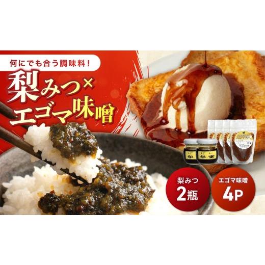 ふるさと納税 味噌 大分県 中津市 梨みつ×2瓶+エゴマ味噌×4 セット | エゴマ味噌 味噌 みそ 調味料 発酵食品 エゴマ おかず エゴマ油 梨 なし 大分県 中津市