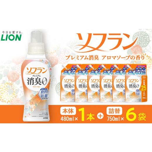 ふるさと納税 雑貨・日用品 大阪府 堺市 ライオン 「ソフランプレミアム消臭」(ソープの香り)本体1本+替750ml6袋 ソフラン 柔軟剤 セット 洗濯 詰め替え用 …