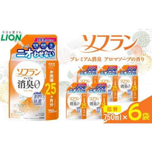 ふるさと納税 雑貨・日用品 大阪府 堺市 ライオン 「ソフランプレミアム消臭」(アロマソープの香り)つめかえセット(750ml×6個) ソフラン 消臭 柔軟剤 洗濯 …