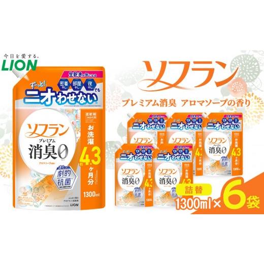 ふるさと納税 雑貨・日用品 大阪府 堺市 ライオン 「ソフランプレミアム消臭」(アロマソープの香り)つめかえセット(1300ml×6個) ソフラン 消臭 柔軟剤 洗濯…