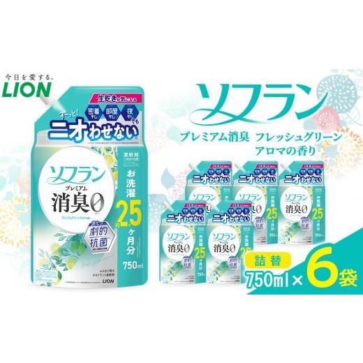 ふるさと納税 雑貨・日用品 大阪府 堺市 ライオン ソフラン PS フレッシュグリーンアロマの香り つめかえ用 750ml×6個 ソフラン 柔軟剤 詰め替え セット …