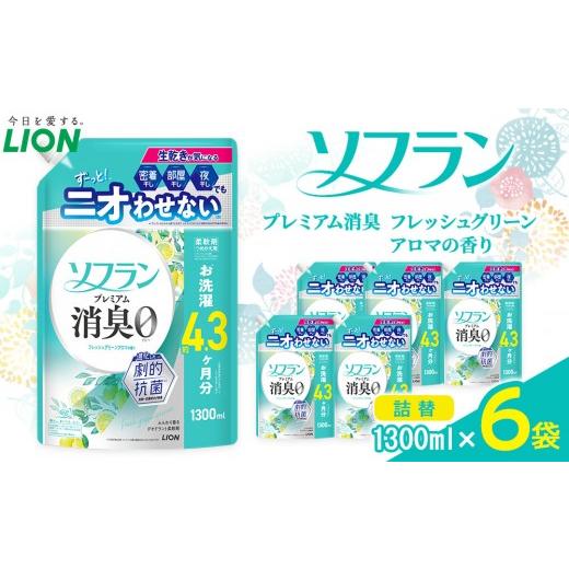 ふるさと納税 雑貨・日用品 大阪府 堺市 ライオン ソフラン PS フレッシュグリーンアロマの香り つめかえ用 1300ml×6個 ソフラン 柔軟剤 詰め替え セット …