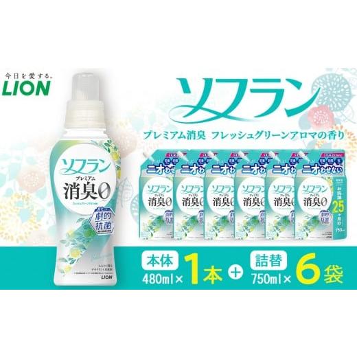 ふるさと納税 雑貨・日用品 大阪府 堺市 ライオン ソフラン PS フレッシュグリーンアロマの香り 本体1本+替750ml6袋 ソフラン 柔軟剤 詰め替え セット 人気…