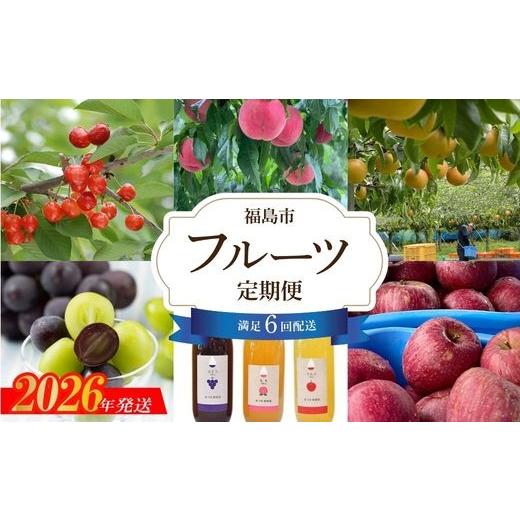 ふるさと納税 びわ・さくらんぼ 福島県 福島市 No.3313 全6回 あづま果樹園くだもの定期便 2026年発送