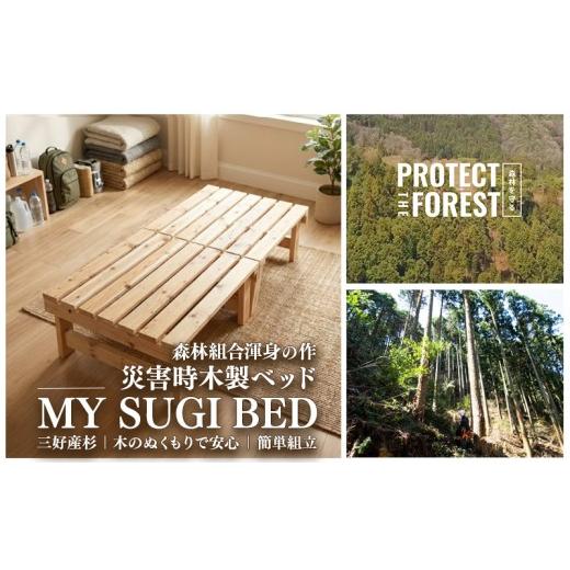 ふるさと納税 家具 インテリア・寝具・収納 徳島県 三好市 災害用 ベッド MY SUGI BED 無垢 木製 避難 災害 木材 インテリア サイズ 長さ200cm x 高さ38cm x …