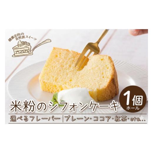 ふるさと納税 ケーキ・カステラ シフォンケーキ 徳島県 三好市 米粉 シフォンケーキ ホール ケーキ 選べる フレーバー プレーン ココア チョコ ココアマーブル…