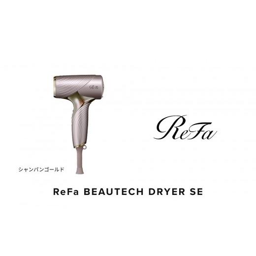 ふるさと納税 美容 愛知県 名古屋市 シャンパンゴールド リファビューテック ドライヤー SE シャンパンゴールド