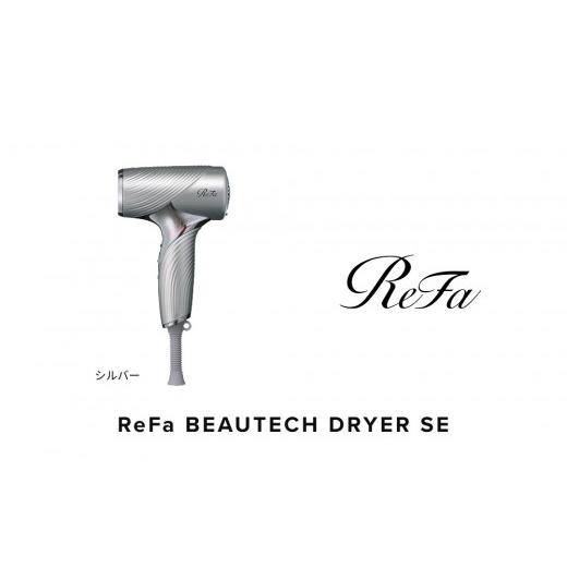 ふるさと納税 美容 愛知県 名古屋市 シルバー リファビューテック ドライヤー SE シルバー
