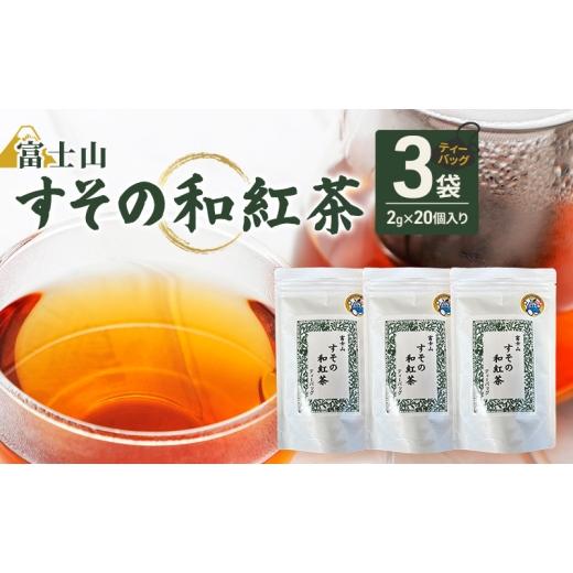 ふるさと納税 紅茶 茶葉・ティーバッグ 静岡県 裾野市 ティーバッグ 富士山 すその 和紅茶 2g×20個入り 3袋 飲料 お茶 紅茶 茶 日本茶 国産 日本産 茶葉 静岡…