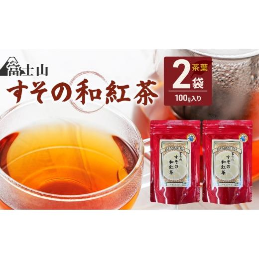 ふるさと納税 紅茶 茶葉・ティーバッグ 静岡県 裾野市 富士山 すその 和紅茶 茶葉 100g×2袋 飲料 お茶 紅茶 茶 日本茶 国産 日本産 茶葉 静岡県 裾野市 No.5…