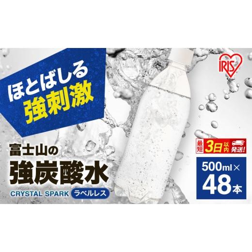 ふるさと納税 水・ミネラルウォーター 500mL〜999mL 静岡県 裾野市 訳あり 賞味期限5月末まで 最短3日発送 炭酸水 富士山の強炭酸水 500ml 48本 ラベルレス ア…