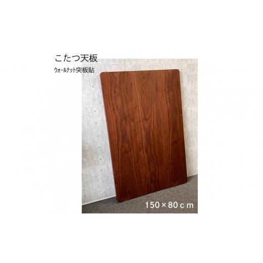 ふるさと納税 家具 テーブル 香川県 高松市 こたつ天板 150サイズ ウォールナット突板貼 天板取替え用