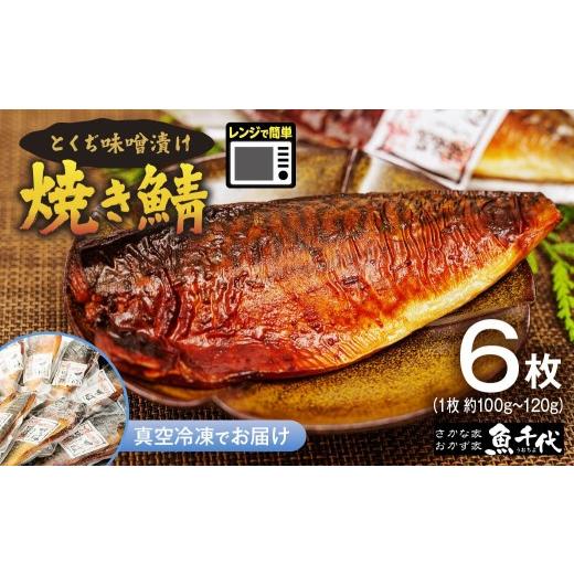 ふるさと納税 漬魚(味噌・粕等) 味噌漬け 山口県 宇部市 さば 簡単レンジであたため調理 焼きさば とくぢ味噌漬け 6枚 さば サバ 鯖 焼き鯖 とくぢ味噌漬け …