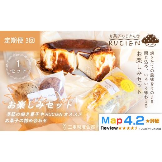 ふるさと納税 ケーキ・カステラ 三重県 度会町 (冷蔵) 定期便・全3回 RUCIENのお楽しみセット1セット×3回 / バスクチーズケーキ クッキー レモンケーキ 詰…