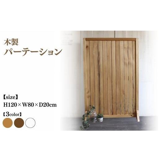ふるさと納税 雑貨・日用品 インテリア 京都府 亀岡市 ブラウン 木製 パーテーション 受注生産 間仕切り 目隠し 自立 職人手作り おしゃれ アンティーク テレ…