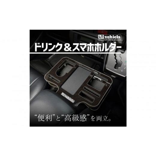 ふるさと納税 カー用品 大阪府 堺市 トヨタ 200系ハイエース用 ドリンク&amp;スマホホルダー レザーブラック レザーブラック