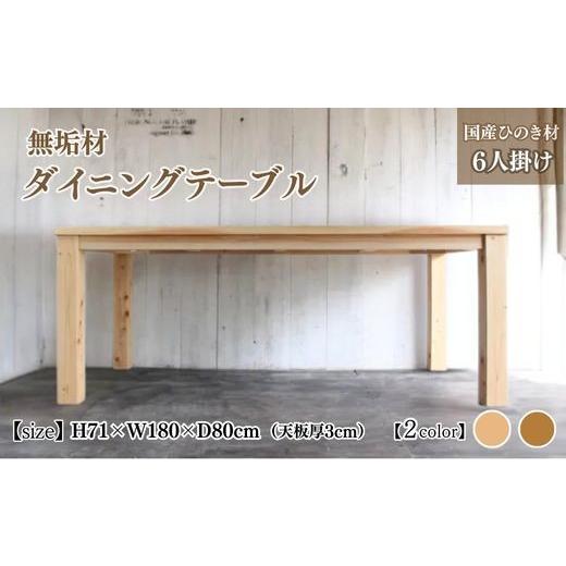 ふるさと納税 雑貨・日用品 インテリア 京都府 亀岡市 キャメル 無垢材 ダイニングテーブル 6人掛け 幅180cm 国産ひのき 受注生産 おしゃれ 職人の手作り 家…