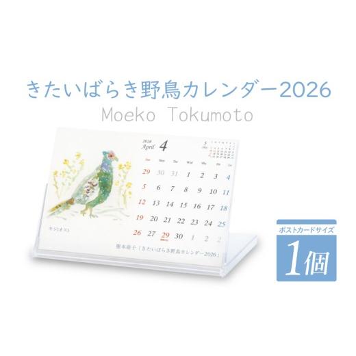ふるさと納税 雑貨・日用品 茨城県 北茨城市 数量限定 徳本萌子 きたいばらき 野鳥カレンダー(2026年4月はじまり) ポストカード 卓上 絵 水彩画 風景画 渡…