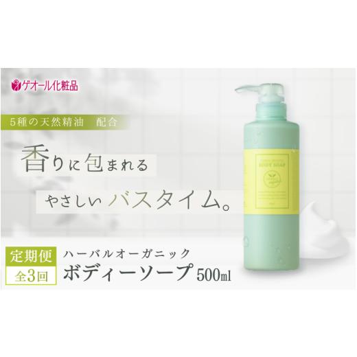 ふるさと納税 石鹸 液体せっけん 奈良県 葛城市 全3回定期便 ハーバルオーガニック ボディーソープ 500ml ポンプ付1回目 詰め替え/2,3回目 / ゲオール化…