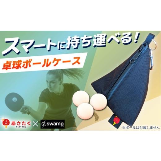 ふるさと納税 スポーツ・アウトドア 島根県 雲南市 あさたくオリジナル卓球ボールケース(公式球が3個入る )×1個 トライアングルポーチ 島根県雲南市/株式…