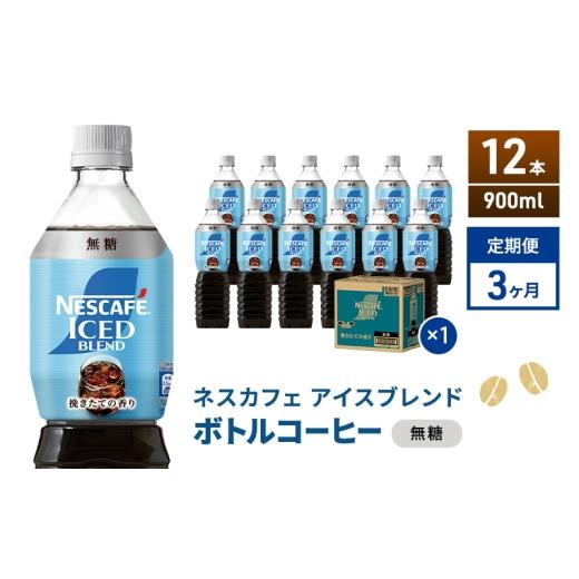ふるさと納税 コーヒー 飲料 静岡県 島田市  No.5695-2170 定期便3ヶ月 ネスカフェ アイスブレンド ボトルコーヒー 無糖 900ml×12本 ボトルコーヒー ネスレ …の画像