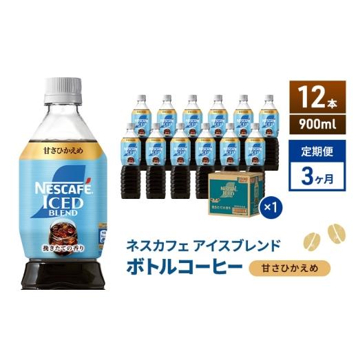 ふるさと納税 コーヒー 飲料 静岡県 島田市  No.5695-2171 定期便3ヶ月 ネスカフェ アイスブレンド ボトルコーヒー 甘さひかえめ 900ml×12本 ボトルコーヒー…の画像