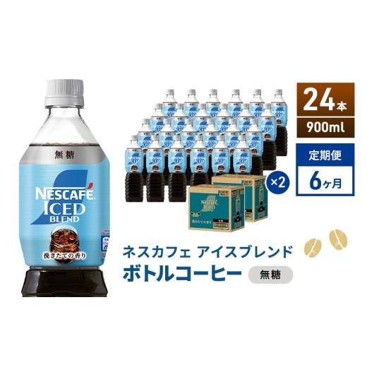 ふるさと納税 コーヒー 飲料 静岡県 島田市  No.5695-2179 定期便6ヶ月 ネスカフェ アイスブレンド ボトルコーヒー 無糖 900ml×24本 ボトルコーヒー ネスレ …の画像