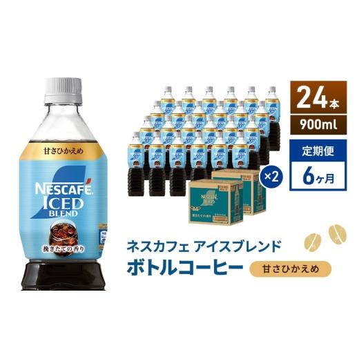 ふるさと納税 コーヒー 飲料 静岡県 島田市  No.5695-2180 定期便6ヶ月 ネスカフェ アイスブレンド ボトルコーヒー 甘さひかえめ 900ml×24本 ボトルコーヒー…の画像