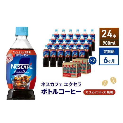 ふるさと納税 コーヒー 飲料 静岡県 島田市  No.5695-2181 定期便6ヶ月 ネスカフェ エクセラ ボトルコーヒー カフェインレス無糖 900ml×24本 ボトルコーヒー…の画像