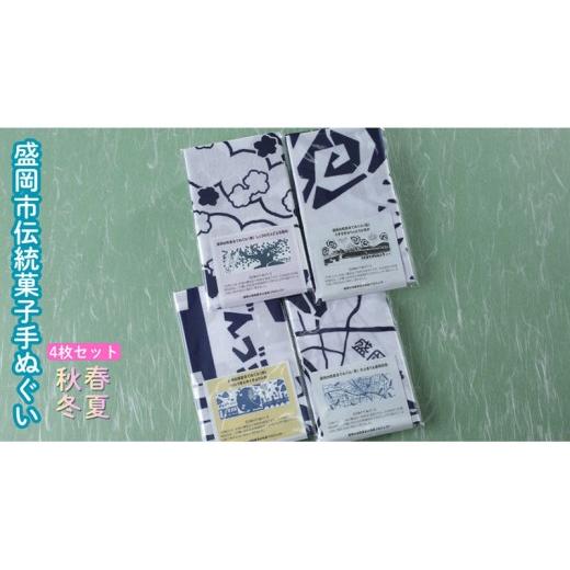 ふるさと納税 小物 ハンカチ・スカーフ 岩手県 盛岡市 盛岡伝統菓子てぬぐい四季4枚セット 手ぬぐい てぬぐい 手拭い タオル かっこいい 和柄 モダン 和モダン…