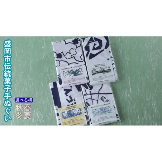 ふるさと納税 小物 ハンカチ・スカーフ 岩手県 盛岡市 盛岡伝統菓子てぬぐい1枚 手ぬぐい てぬぐい 手拭い タオル かっこいい 和柄 モダン 和モダン おしゃれ …